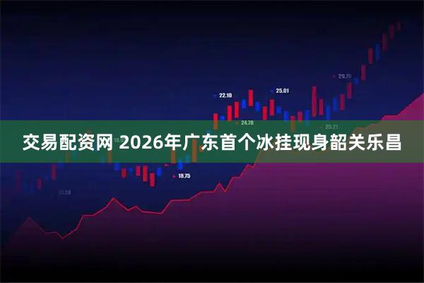 交易配资网 2026年广东首个冰挂现身韶关乐昌